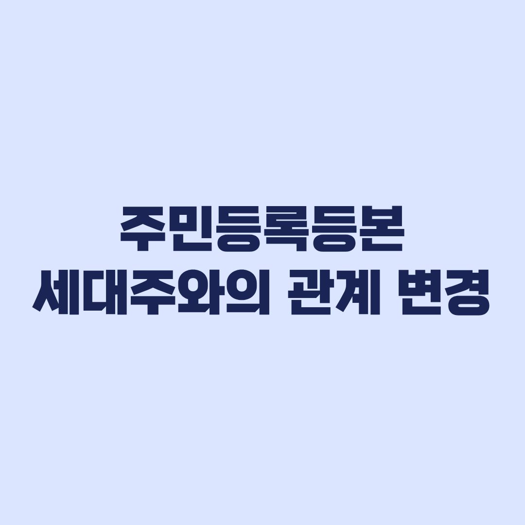 주민등록등본 세대주와의 관계 변경, 일반·상세 선택 기준