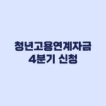 청년고용연계자금 4분기 신청 대상 3가지 기준
