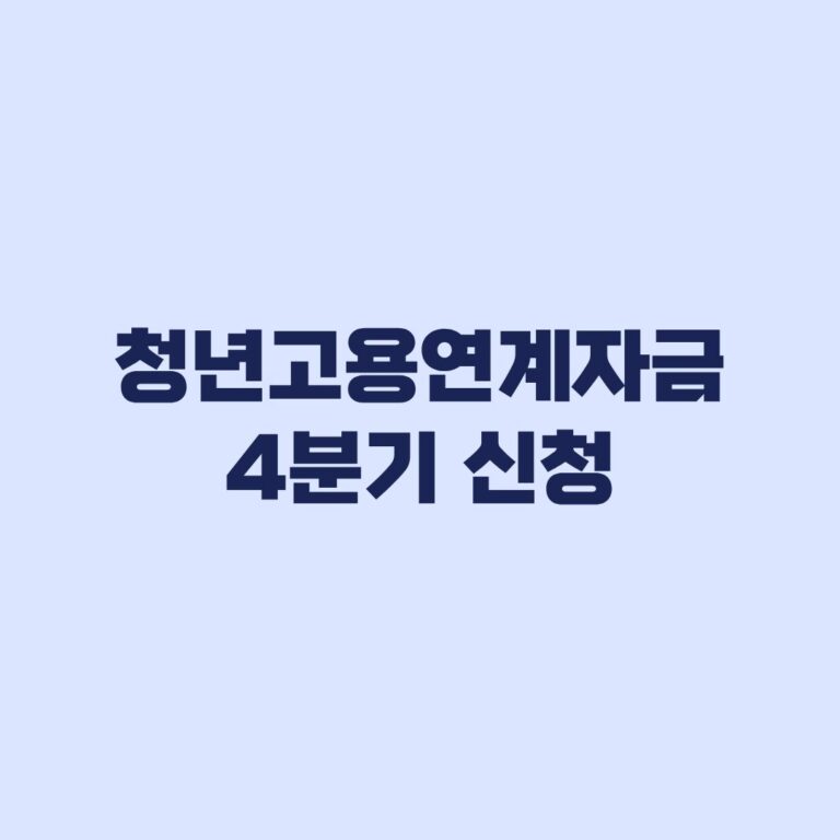 청년고용연계자금 4분기 신청 대상 3가지 기준