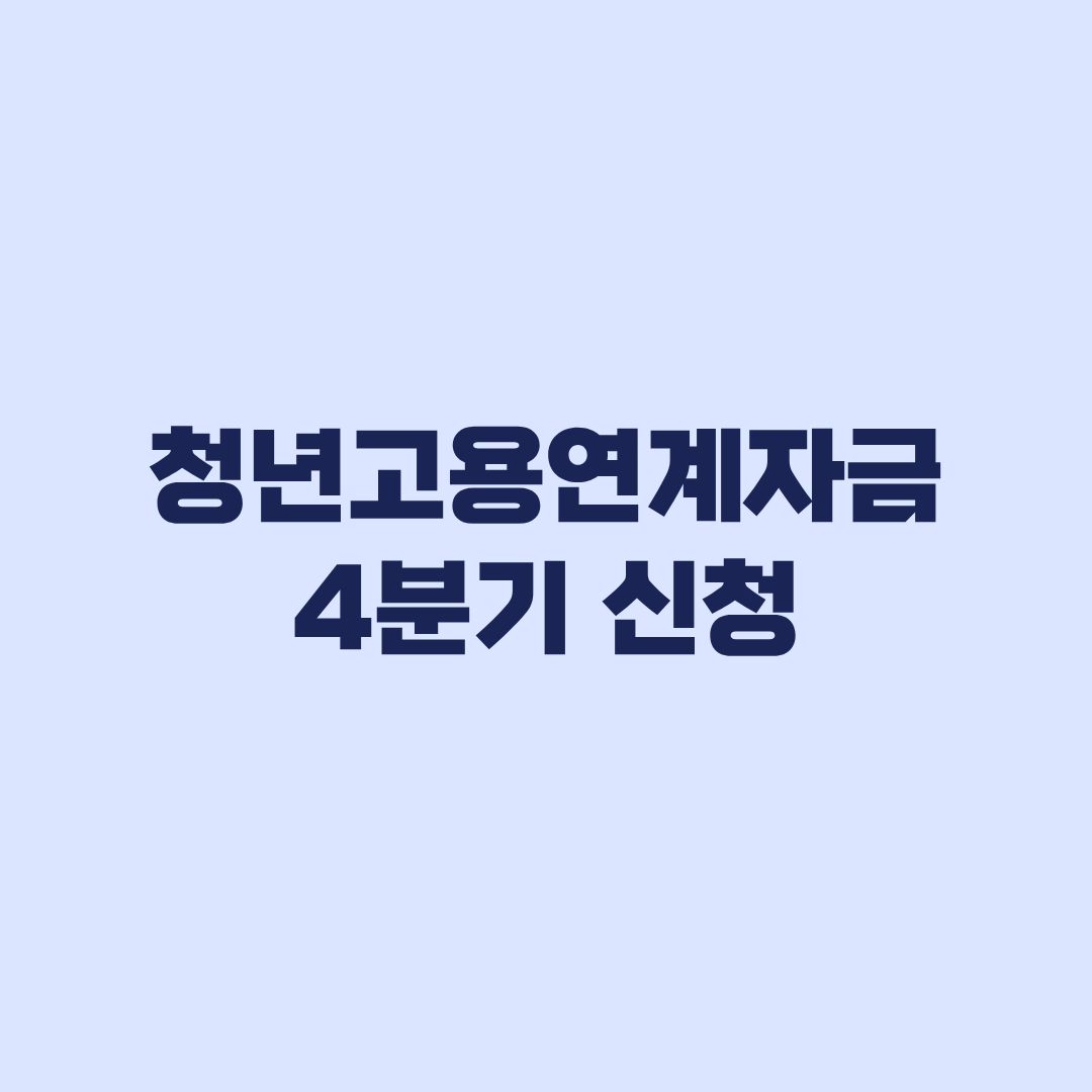 청년고용연계자금 4분기 신청 대상 3가지 기준