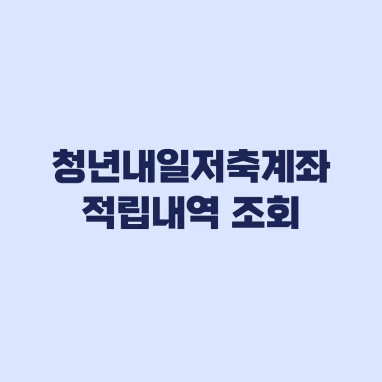 청년내일저축계좌 적립내역 조회와 월별 지원금 누락 확인