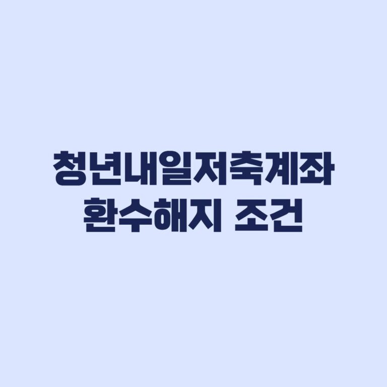 청년내일저축계좌 환수해지 조건과 정부지원금 수령 차이