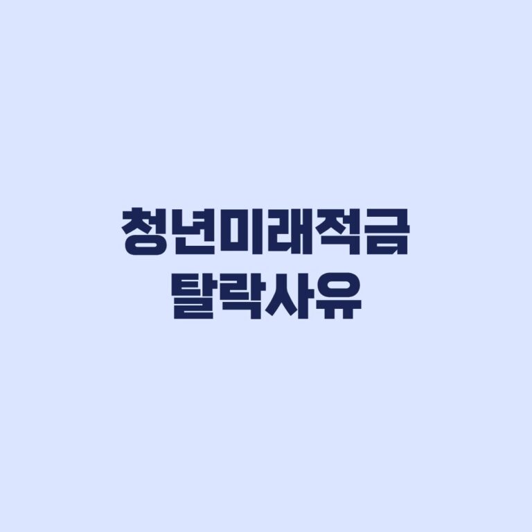 청년미래적금 탈락사유 가입불가와 혜택 제외 구분 후 이의신청 대응