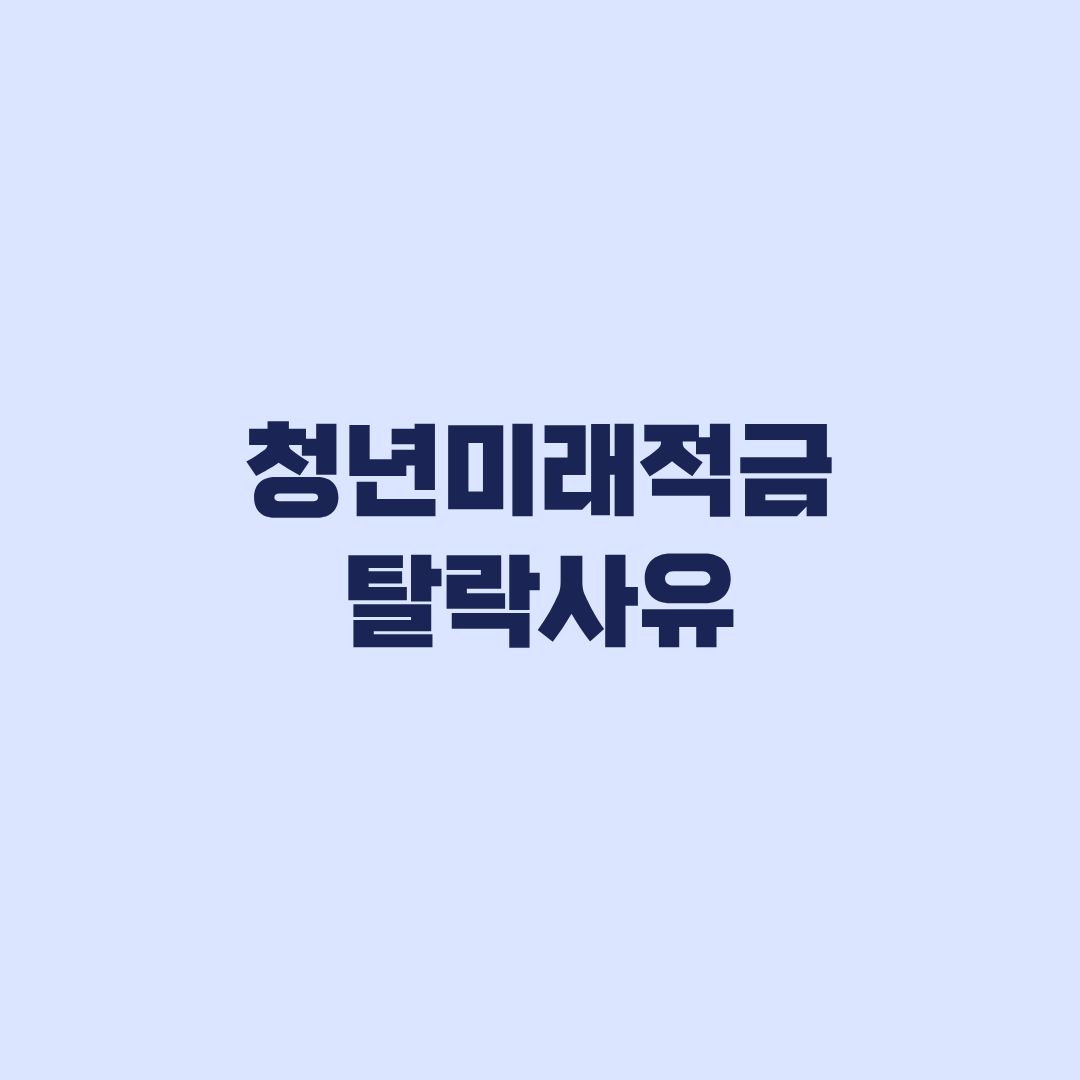 청년미래적금 탈락사유 가입불가와 혜택 제외 구분 후 이의신청 대응