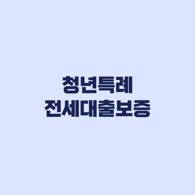 청년특례 전세대출보증 만 39세 확대 현재 적용기준과 한도