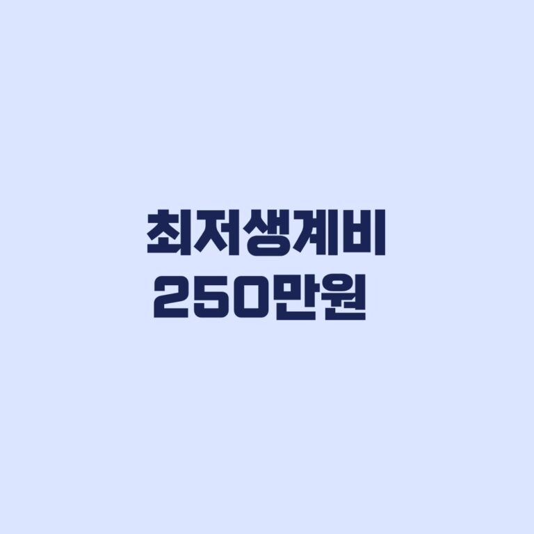 최저생계비 250만원 계좌통합조회 은행 상계 전 확인할 기준