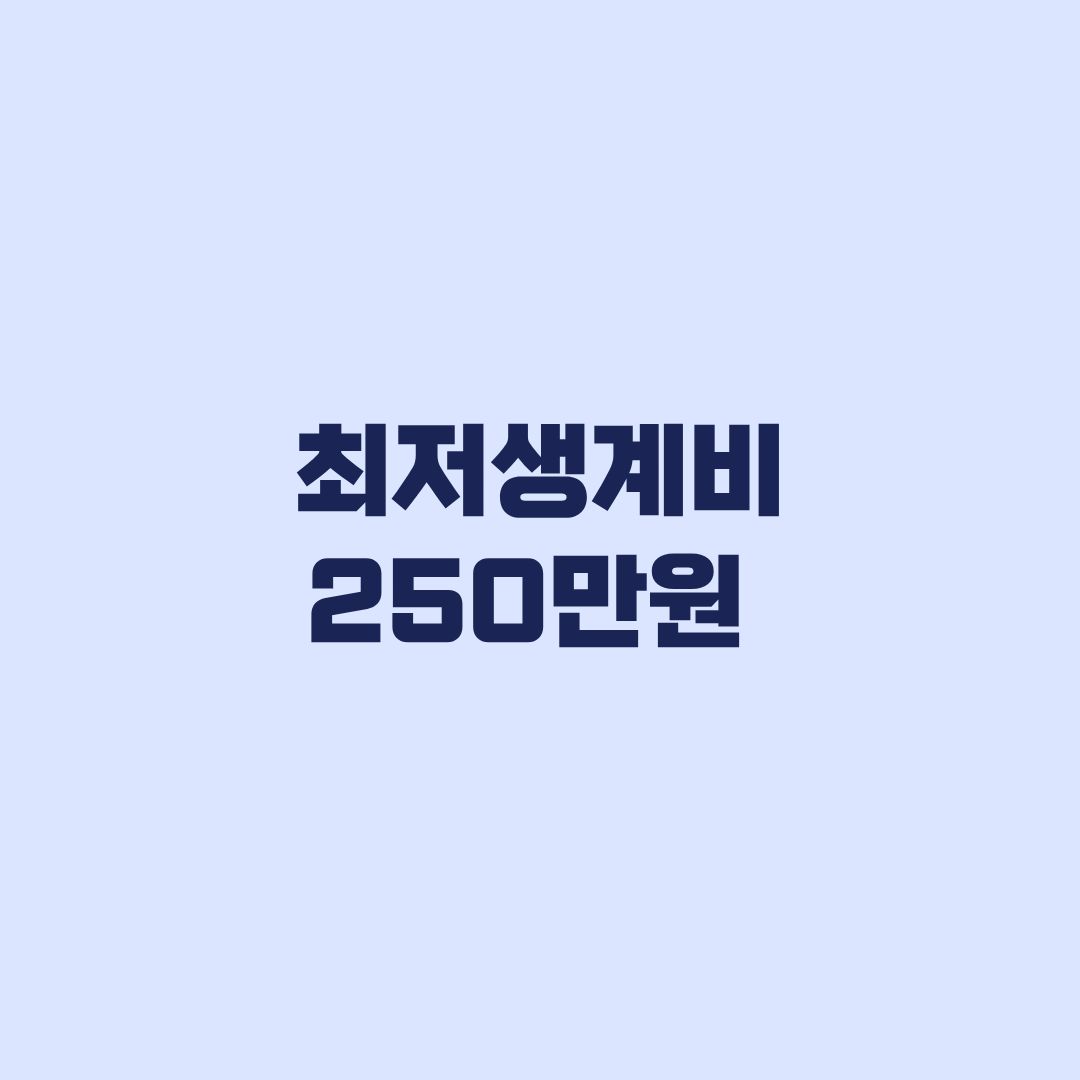 최저생계비 250만원 계좌통합조회 은행 상계 전 확인할 기준
