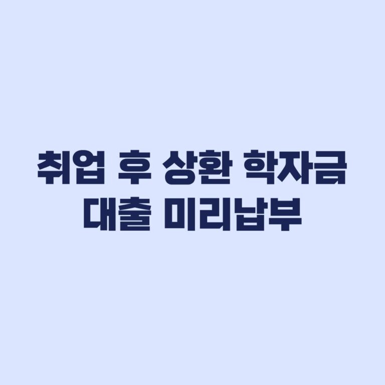 취업 후 상환 학자금대출 미리납부 11월 30일 기한과 방법