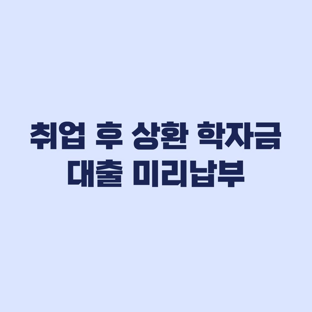 취업 후 상환 학자금대출 미리납부 11월 30일 기한과 방법