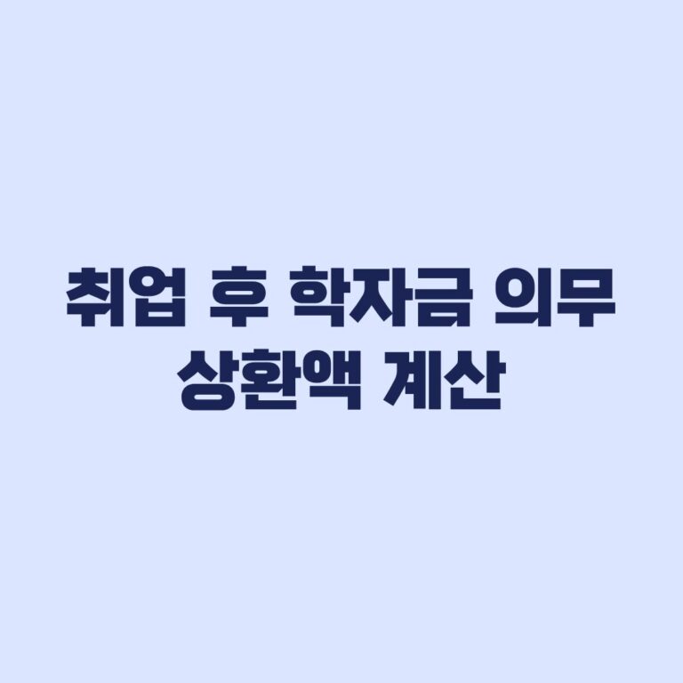 취업 후 학자금 의무상환액 계산 소득기준과 차감 방법