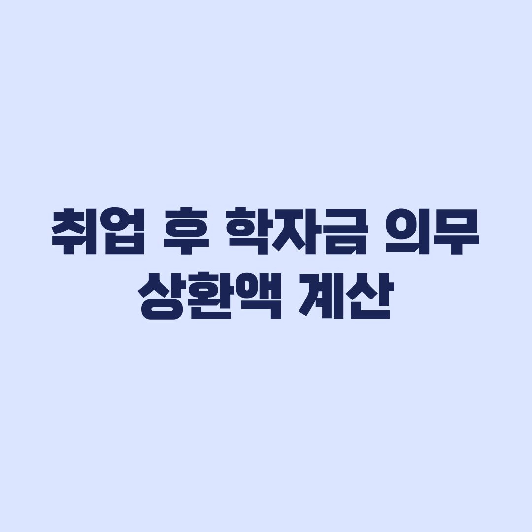 취업 후 학자금 의무상환액 계산 소득기준과 차감 방법