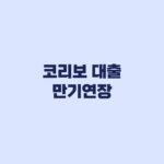 코리보 대출 만기연장 2027년 이후 가능한 조건과 금리 전환