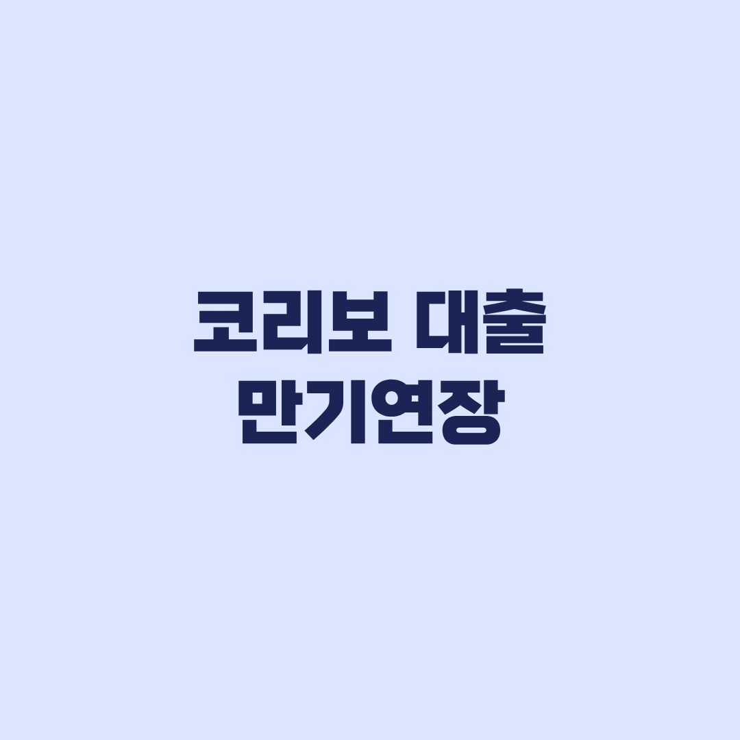 코리보 대출 만기연장 2027년 이후 가능한 조건과 금리 전환
