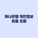 하나은행 개인정보 유출 조회 대상 여부 확인과 공식 문의 방법