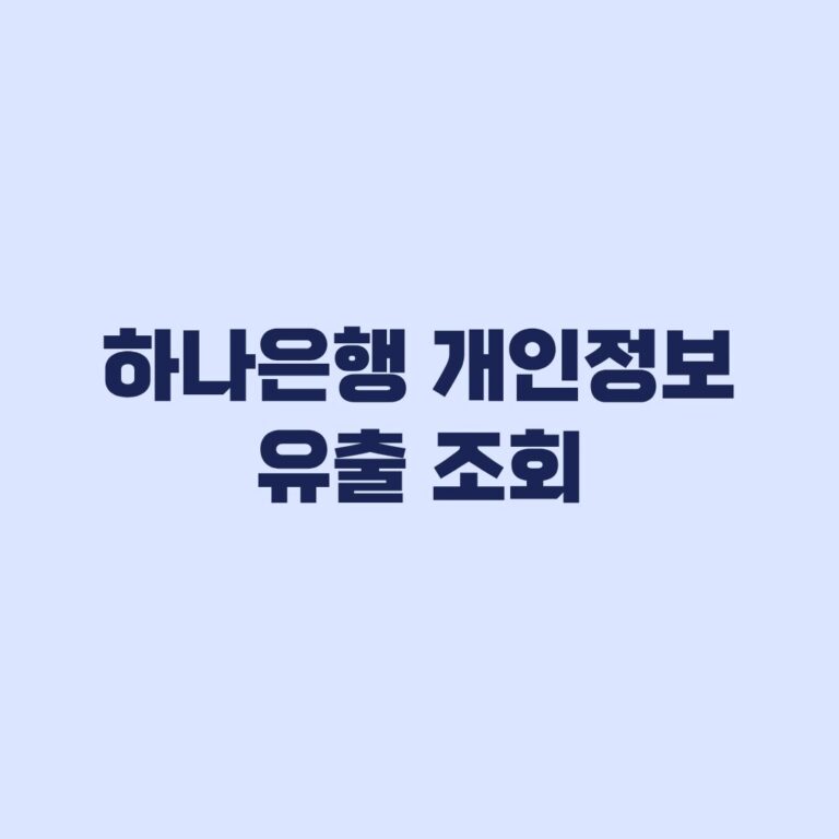 하나은행 개인정보 유출 조회 대상 여부 확인과 공식 문의 방법