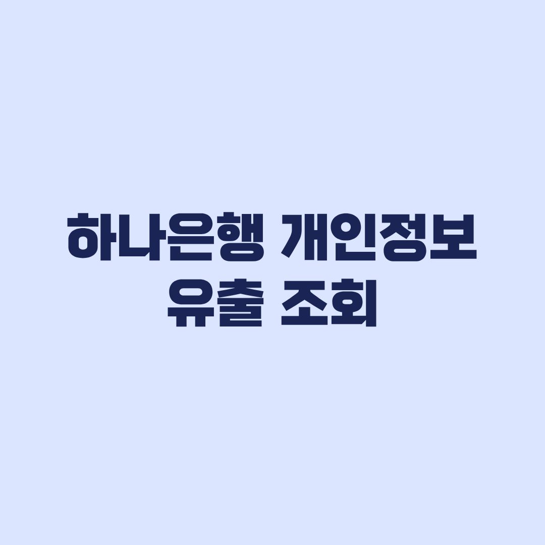 하나은행 개인정보 유출 조회 대상 여부 확인과 공식 문의 방법