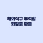 해외직구 부적합 화장품 환불 거부 대처와 상담 방법