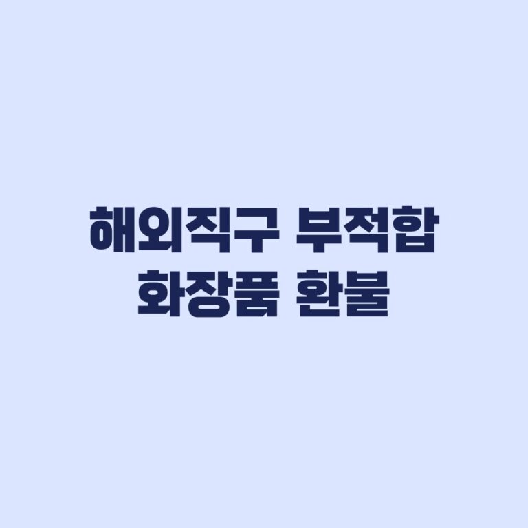 해외직구 부적합 화장품 환불 거부 대처와 상담 방법