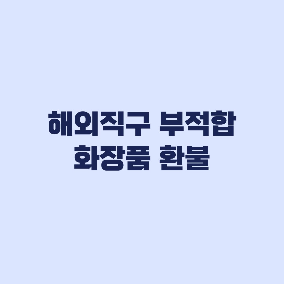 해외직구 부적합 화장품 환불 거부 대처와 상담 방법