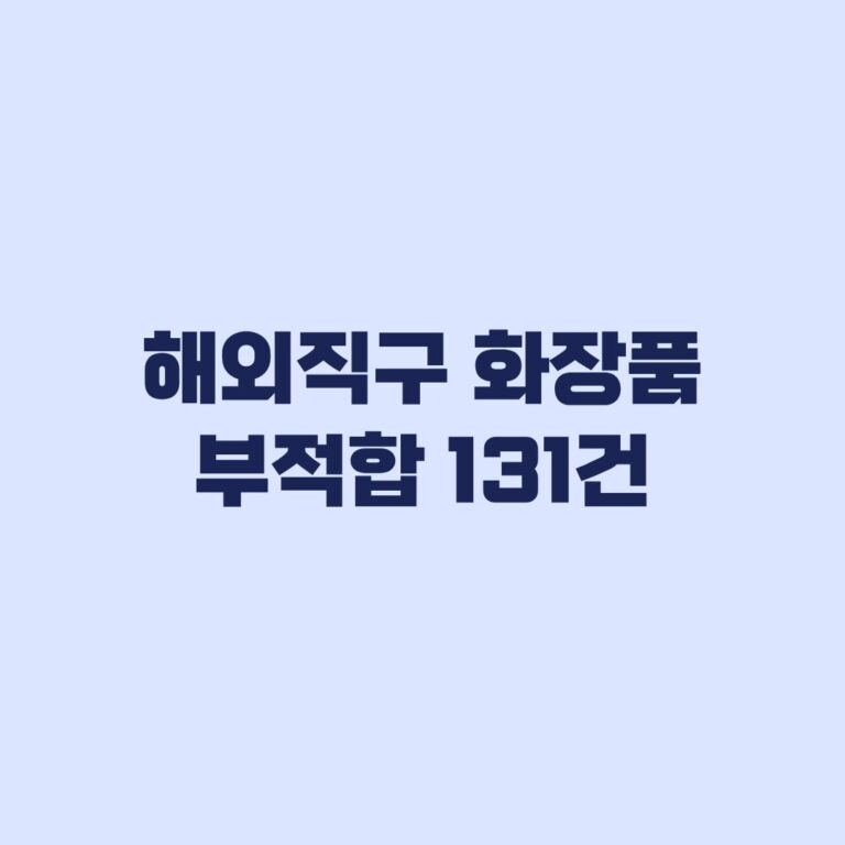 해외직구 화장품 부적합 131건 명단 확인 방법
