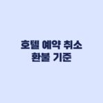 호텔 예약 취소 환불 기준 성수기와 취소시점별 차이