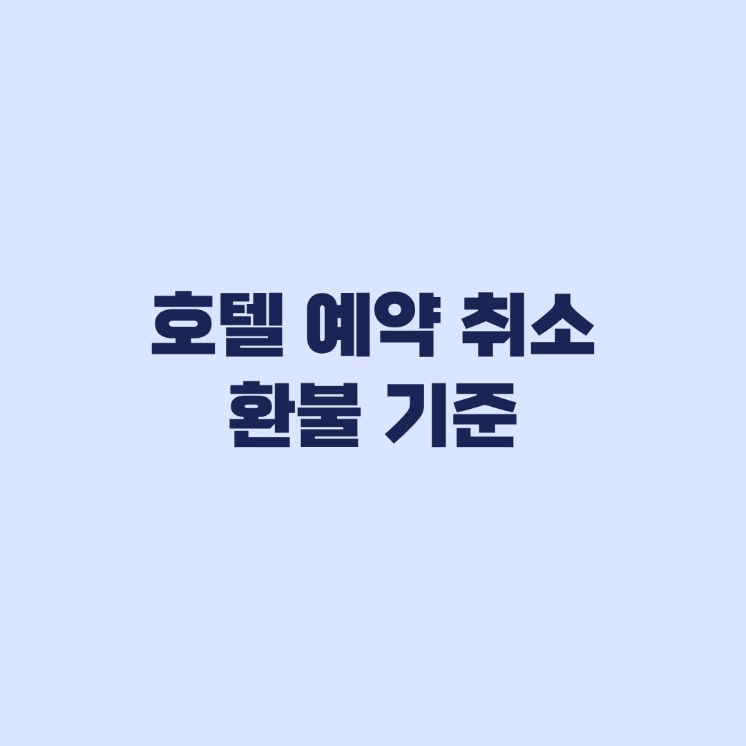 호텔 예약 취소 환불 기준 성수기와 취소시점별 차이