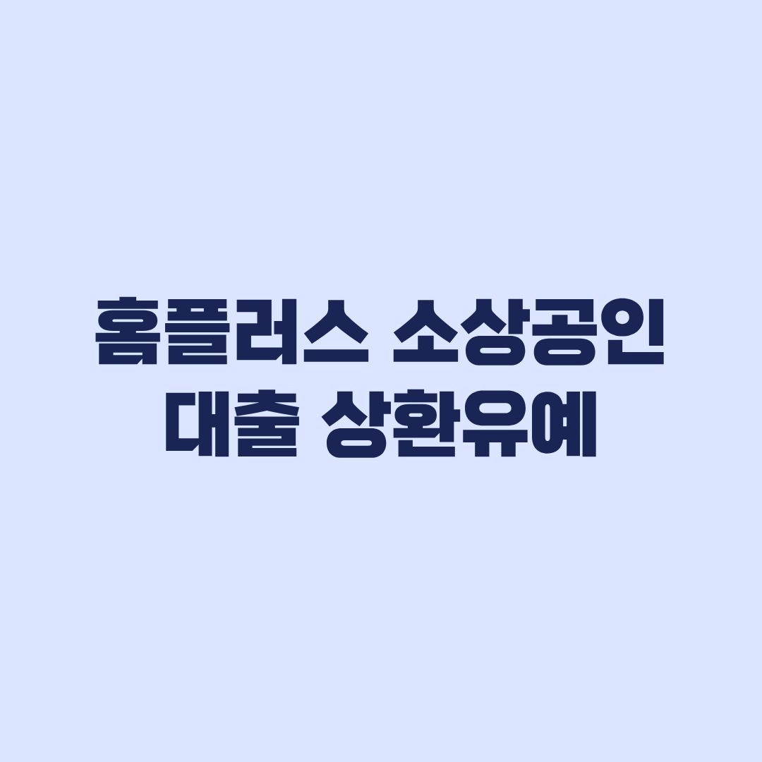 홈플러스 피해 소상공인 대출 상환유예 직접·대리대출별 신청절차